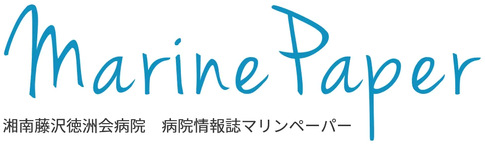 Marin Paper 湘南藤沢徳洲会病院　病院情報誌マリンペーパー