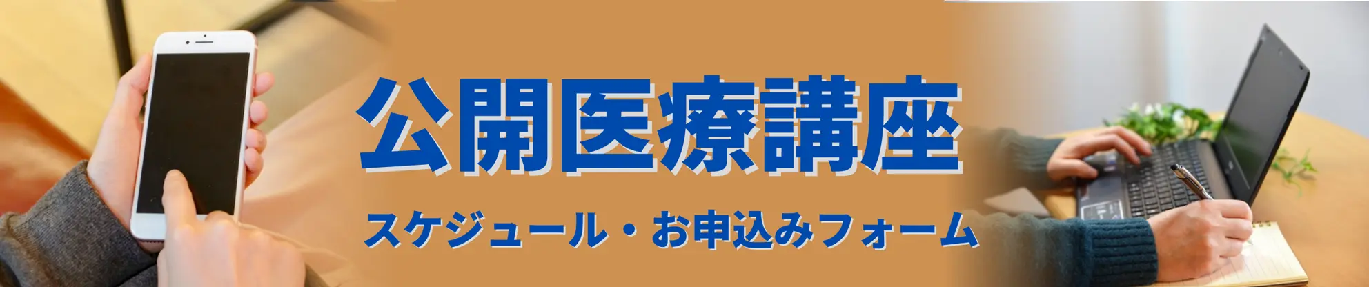 オンライン公開医療講座 スケジュール・お申込みフォーム