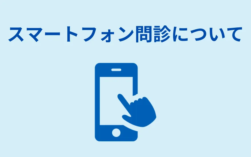 スマートフォン問診について
