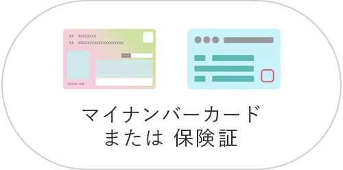 マイナンバーカード または 保険証