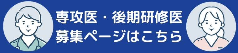 専攻医・後期研修医募集ページはこちら