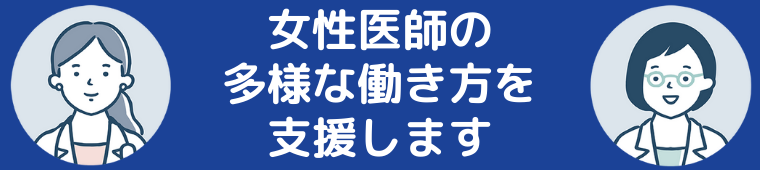 女性医師の多様な働き方を支援します