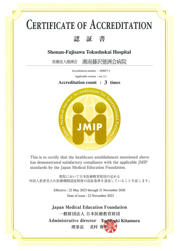 外国人患者受入れ医療機関認証制度（JMIP）