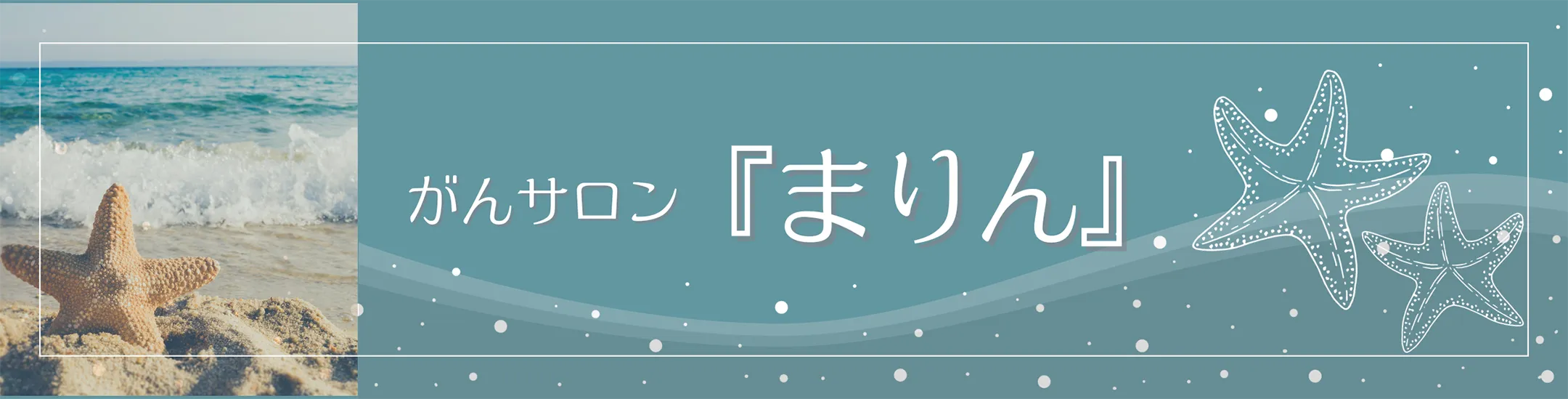 がんサロン「まりん」