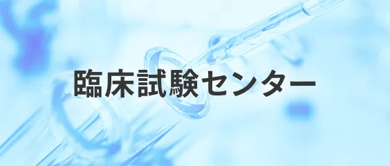実施中の臨床研究