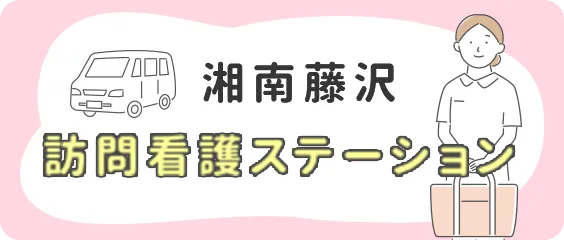 湘南藤沢 訪問看護ステーション