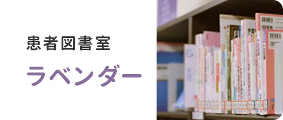 患者図書館 ラベンダー