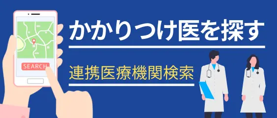 かかりつけ医を探す 連携医療機関検索