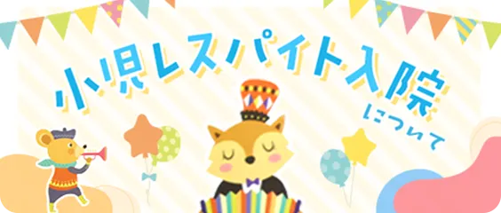 小児レスパイト入院について