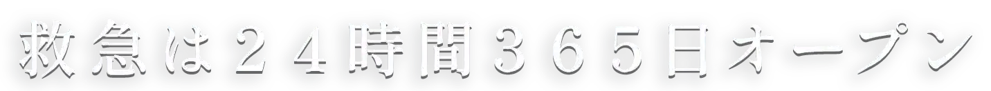 救急は24時間365日オープン