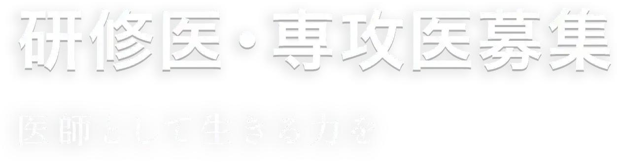 研修医・専攻医募集 医師として生きる力を